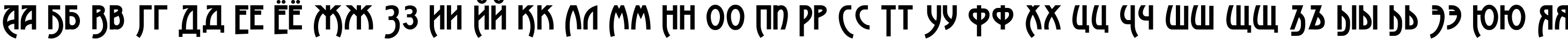 Пример написания русского алфавита шрифтом Advokat Modern