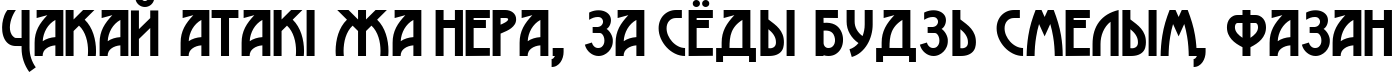 Пример написания шрифтом Advokat Modern текста на белорусском
