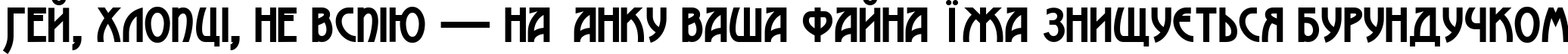 Пример написания шрифтом Advokat Modern текста на украинском