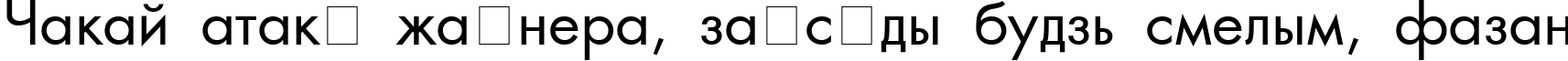 Пример написания шрифтом AG_Futura текста на белорусском