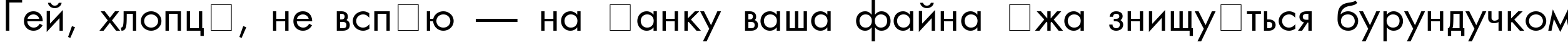 Пример написания шрифтом AG_Futura текста на украинском