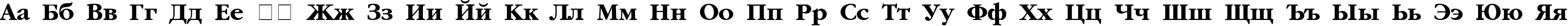 Пример написания русского алфавита шрифтом AG_Garamond Bold