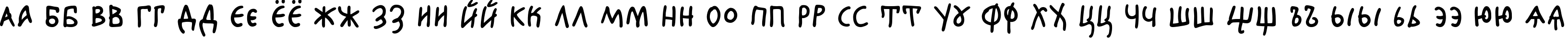 Пример написания русского алфавита шрифтом Agafia