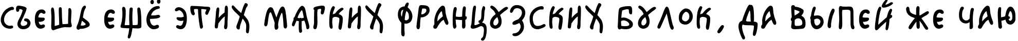 Пример написания шрифтом Agafia текста на русском