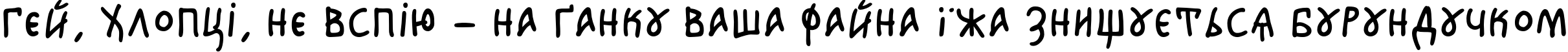 Пример написания шрифтом Agafia текста на украинском