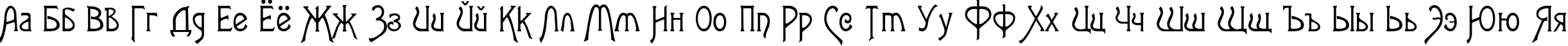 Пример написания русского алфавита шрифтом Agatha-Modern