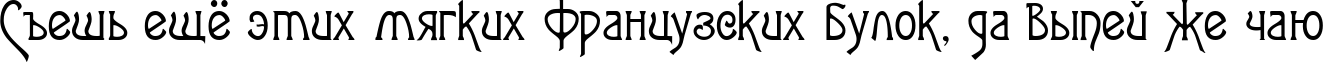 Пример написания шрифтом Agatha-Modern текста на русском