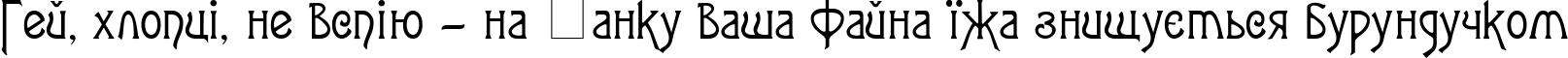 Пример написания шрифтом Agatha-Modern текста на украинском