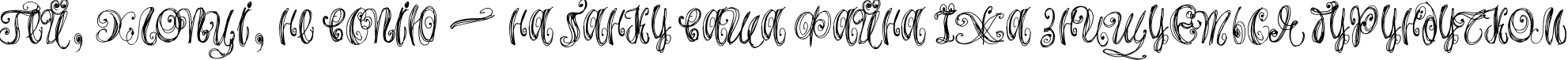 Пример написания шрифтом Airy текста на украинском
