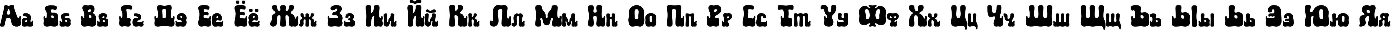 Пример написания русского алфавита шрифтом Aktau