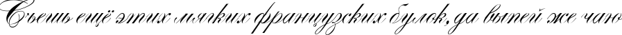 Пример написания шрифтом Alexandra Script текста на русском