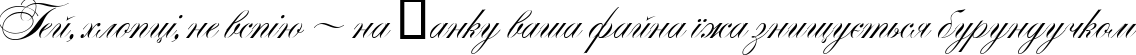 Пример написания шрифтом Alexandra Script текста на украинском