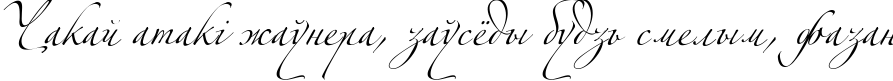 Пример написания шрифтом Alexandra Zeferino One текста на белорусском
