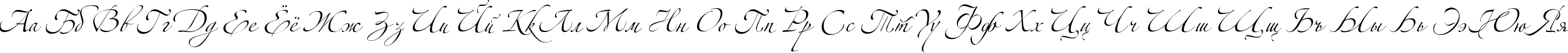 Пример написания русского алфавита шрифтом Alexandra Zeferino Three