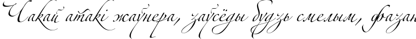 Пример написания шрифтом Alexandra Zeferino Three текста на белорусском