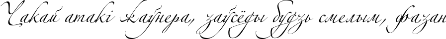 Пример написания шрифтом Alexandra Zeferino Two текста на белорусском
