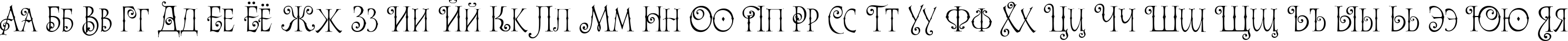 Пример написания русского алфавита шрифтом Alice