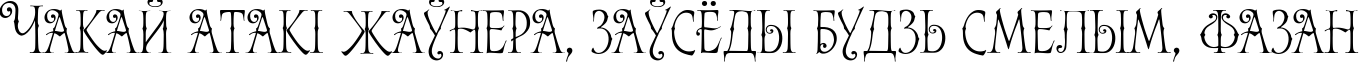 Пример написания шрифтом Alice текста на белорусском