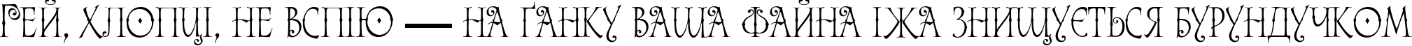Пример написания шрифтом Alice текста на украинском