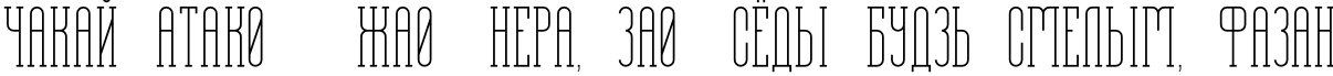 Пример написания шрифтом Alkonaut текста на белорусском