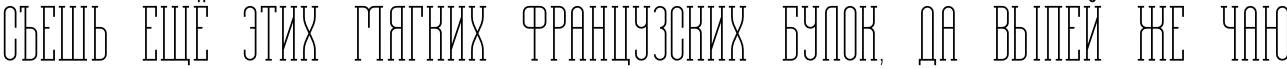 Пример написания шрифтом Alkonaut текста на русском