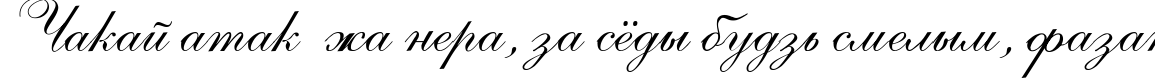 Пример написания шрифтом Allegretto Script One текста на белорусском