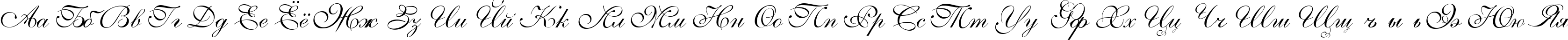 Пример написания русского алфавита шрифтом Allegretto Script Two