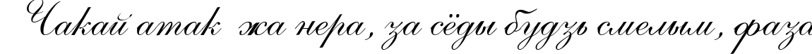 Пример написания шрифтом Allegretto Script Two текста на белорусском