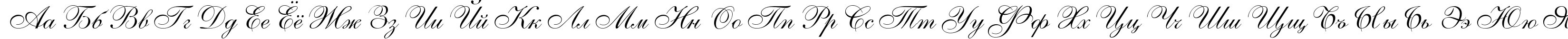 Пример написания русского алфавита шрифтом AllegroScript Italic