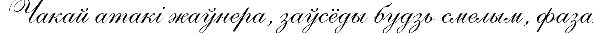 Пример написания шрифтом AllegroScript Italic текста на белорусском