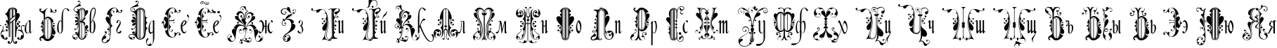 Пример написания русского алфавита шрифтом Amadeus