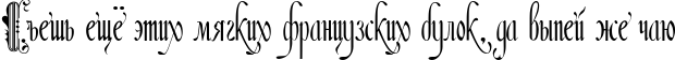 Пример написания шрифтом Amadeus текста на русском