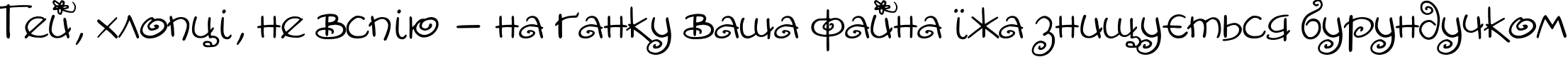 Пример написания шрифтом Amore текста на украинском