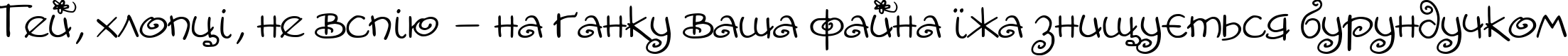Пример написания шрифтом AmoreCTT текста на украинском