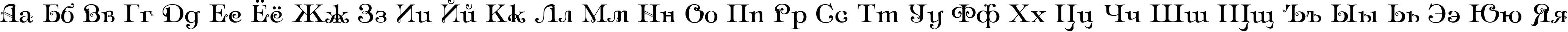 Пример написания русского алфавита шрифтом Ampir Deco