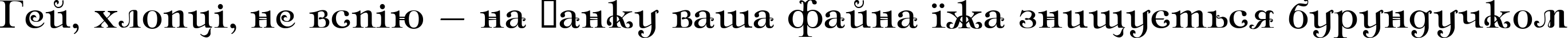 Пример написания шрифтом Ampir Deco текста на украинском