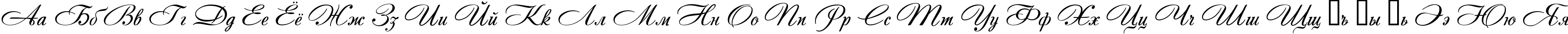 Пример написания русского алфавита шрифтом Andantino script