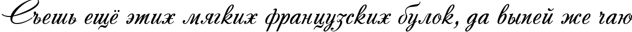 Пример написания шрифтом Andantino script текста на русском