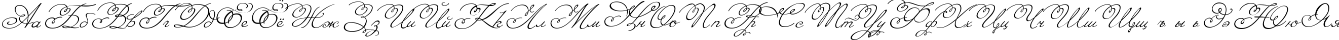 Пример написания русского алфавита шрифтом Angelica
