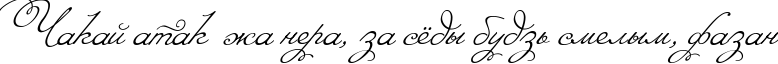 Пример написания шрифтом Angelica текста на белорусском