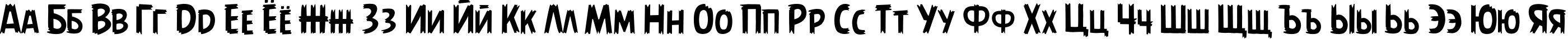 Пример написания русского алфавита шрифтом AngryBirds Regular