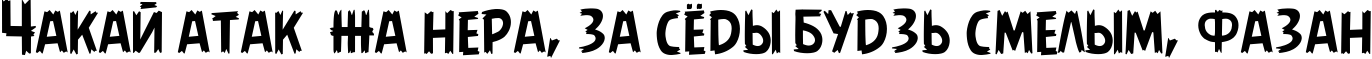 Пример написания шрифтом AngryBirds Regular текста на белорусском