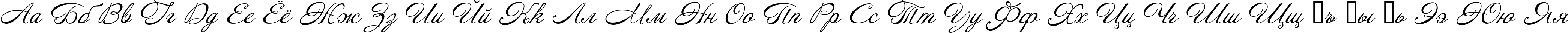 Пример написания русского алфавита шрифтом AnnabelleJF