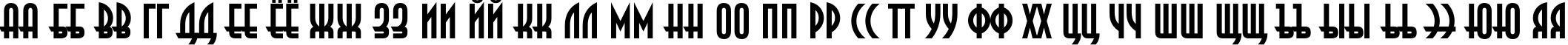Пример написания русского алфавита шрифтом AnnaC Bold