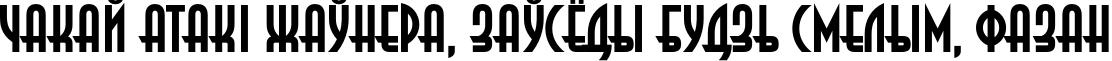Пример написания шрифтом AnnaC Bold текста на белорусском