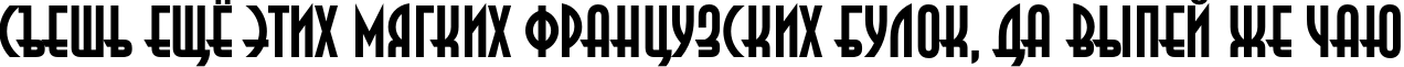 Пример написания шрифтом AnnaC Bold текста на русском