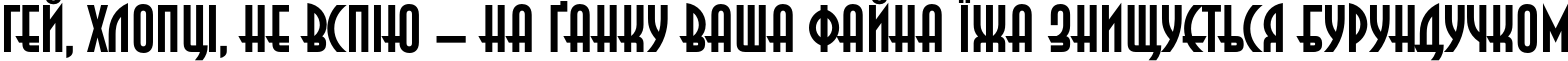 Пример написания шрифтом AnnaC Bold текста на украинском