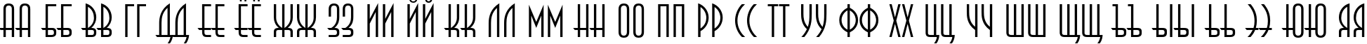 Пример написания русского алфавита шрифтом AnnaLightC
