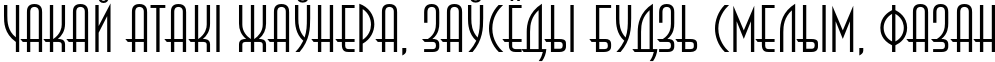 Пример написания шрифтом AnnaLightC текста на белорусском