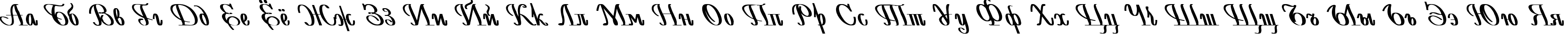 Пример написания русского алфавита шрифтом AntiDecor Bold Italic